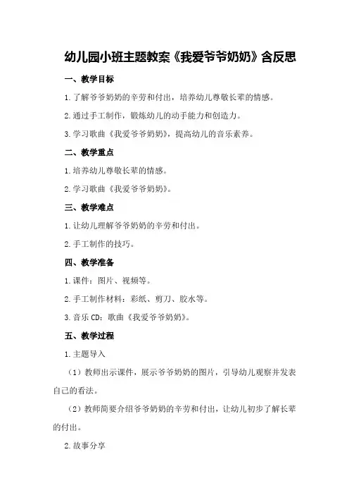 幼儿园小班主题教案《我爱爷爷奶奶》含反思