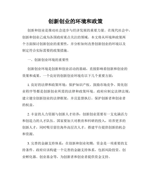 创新创业的环境和政策