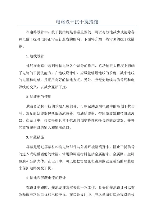电路设计抗干扰措施