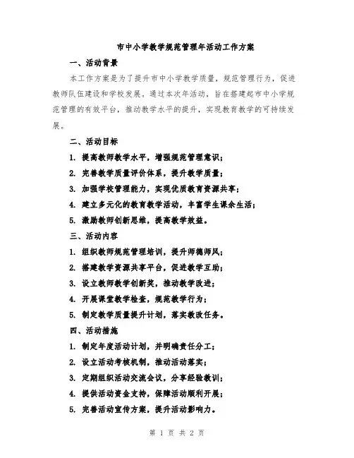 市中小学教学规范管理年活动工作方案