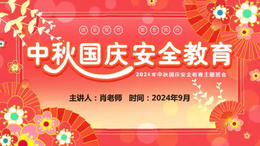 2024中秋国庆安全教育PPT