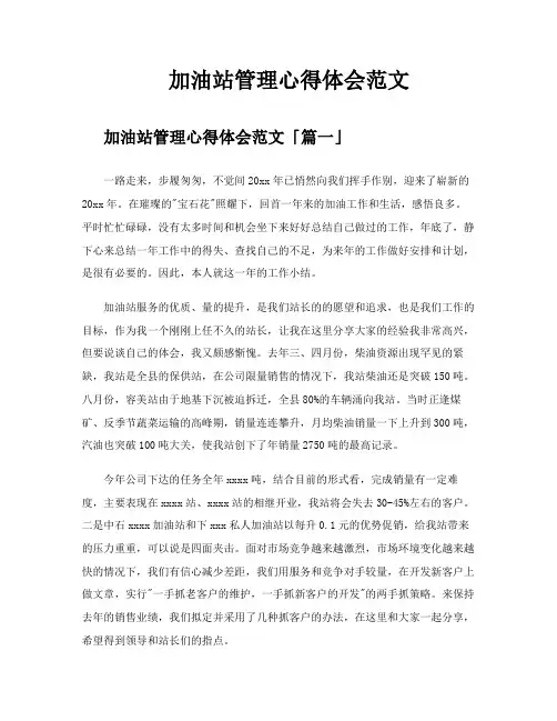 加油站管理心得体会范文