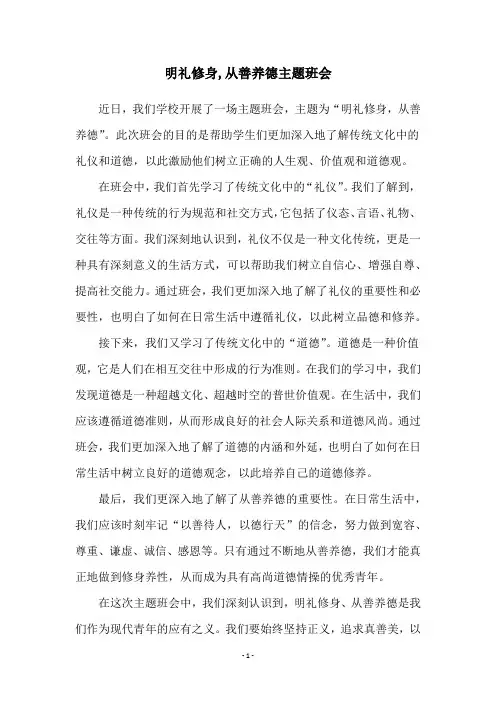 明礼修身,从善养德主题班会