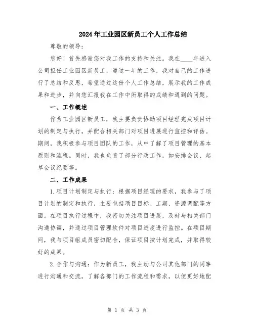 2024年工业园区新员工个人工作总结