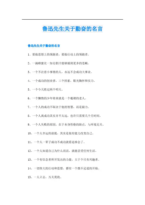 鲁迅先生关于勤奋的名言