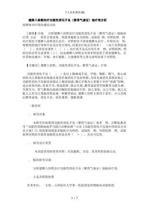 健脾八珍糕治疗功能性消化不良(脾胃气虚证)的疗效分析