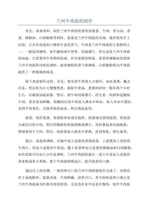 兰州牛肉面的制作