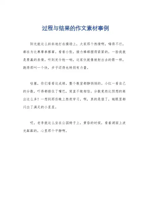 过程与结果的作文素材事例