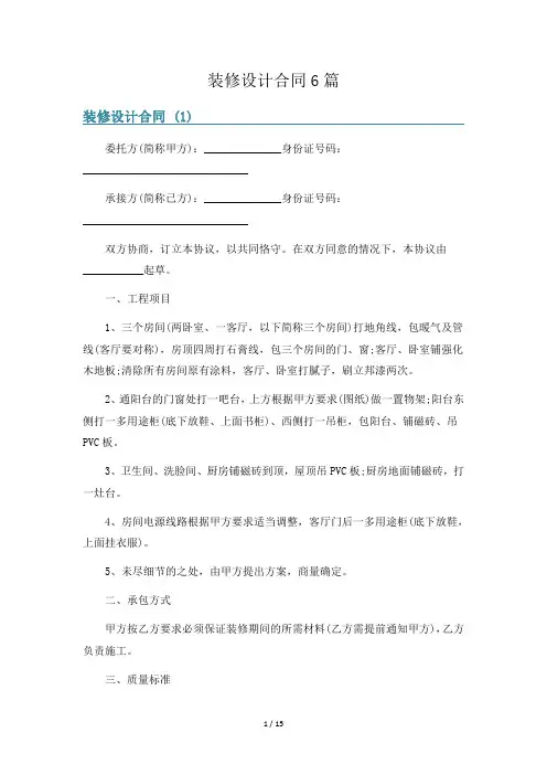 装修设计合同6篇