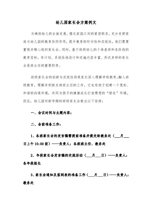 幼儿园家长会方案例文（五篇）