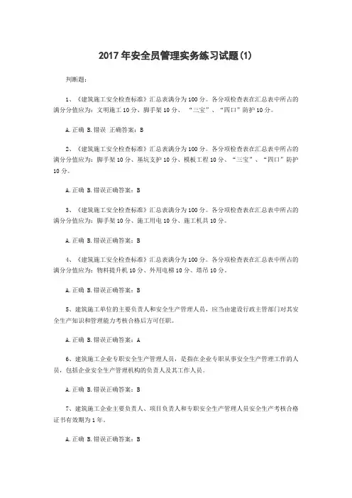 2017年安全员管理实务练习试题