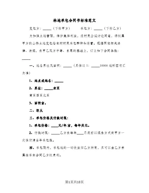 林地承包合同书标准范文(5篇)