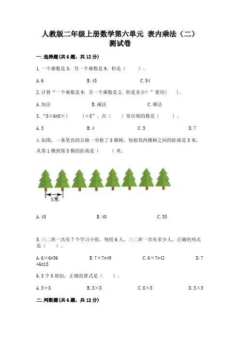 人教版二年级上册数学第六单元-表内乘法(二)-测试卷及答案(各地真题)