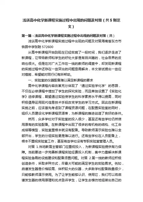 浅谈高中化学新课程实施过程中出现的问题及对策（共5则范文）