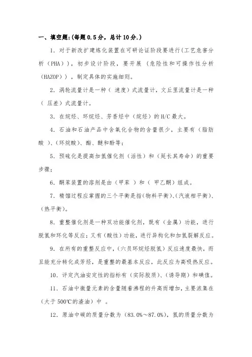 石油炼制试题-最终稿-带答案-2