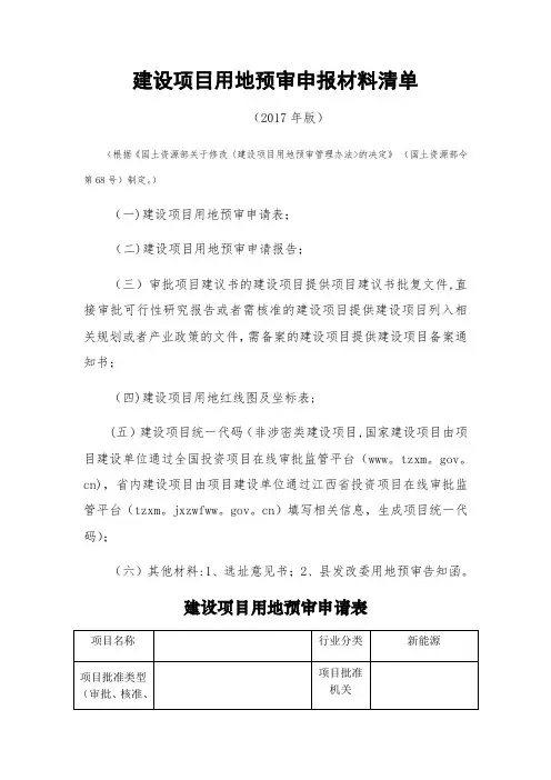 建设项目用地预审申报材料清单