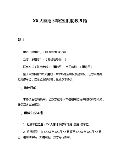 XX大厦地下车位租用协议5篇