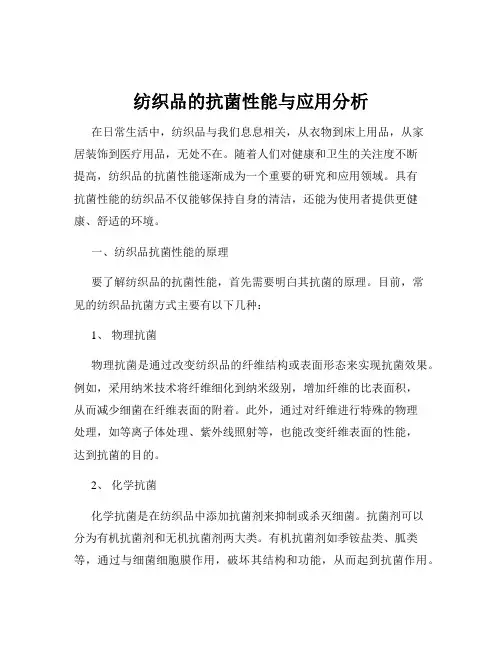 纺织品的抗菌性能与应用分析