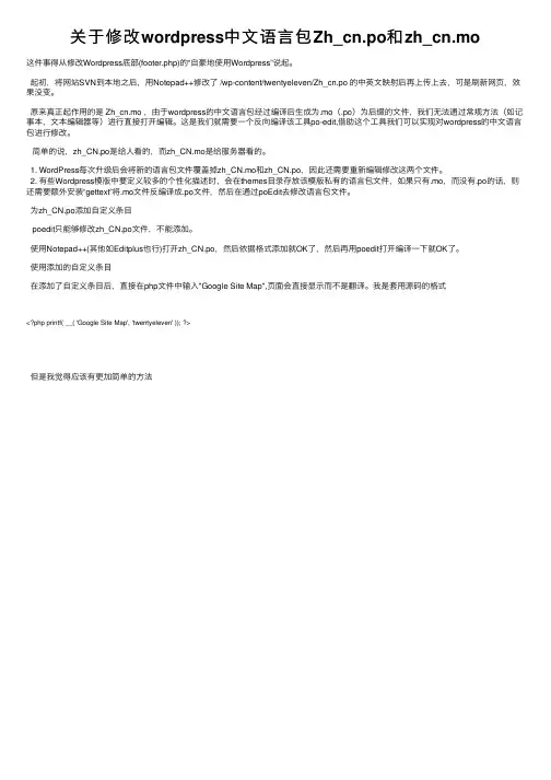 关于修改wordpress中文语言包Zh_cn.po和zh_cn.mo