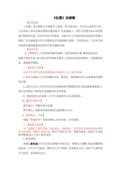 人教版数学五年级上册《位置》说课稿