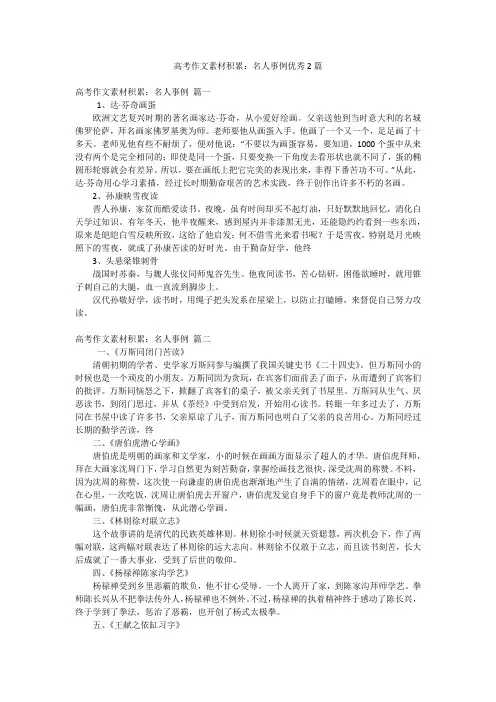 高考作文素材积累：名人事例优秀2篇