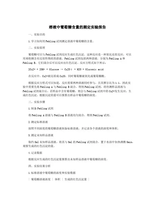 溶液中葡萄糖含量的测定实验报告