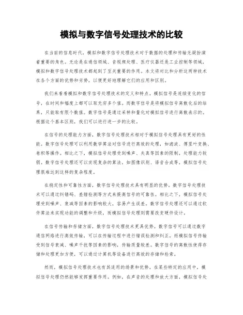 模拟与数字信号处理技术的比较