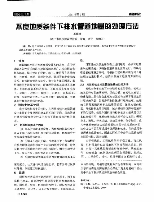不良地质条件下排水管道地基的处理方法