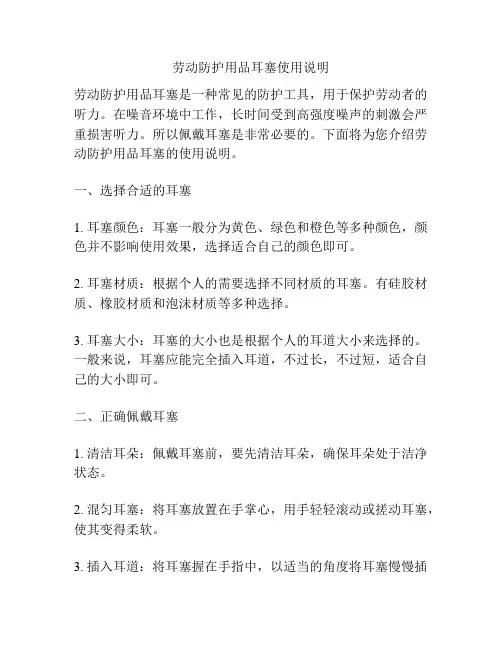 劳动防护用品耳塞使用说明