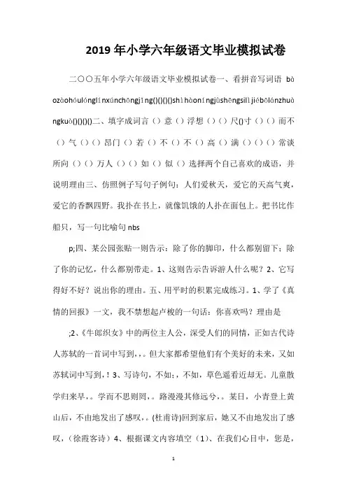 2019年小学六年级语文毕业模拟试卷