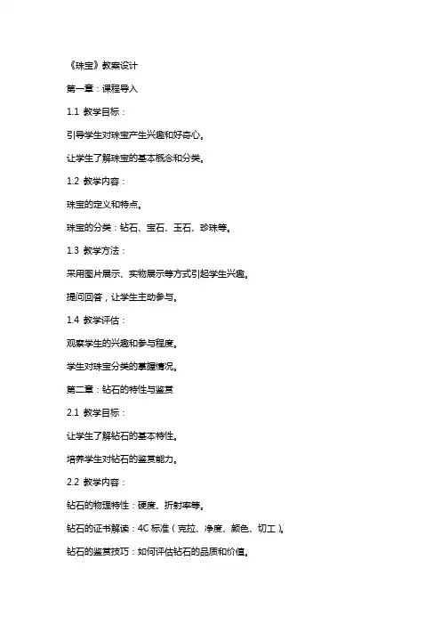 《珠宝》教案设计