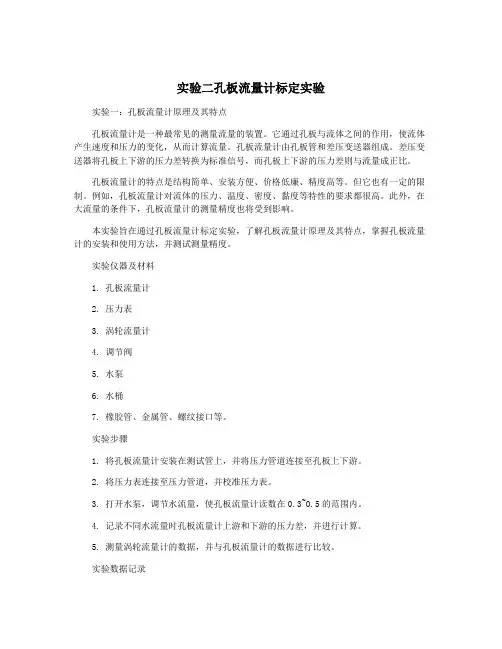 实验二孔板流量计标定实验