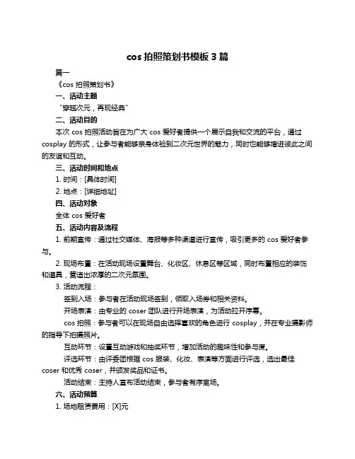 cos拍照策划书模板3篇