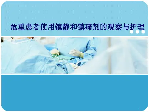 危重患者镇静和镇痛护理ppt课件