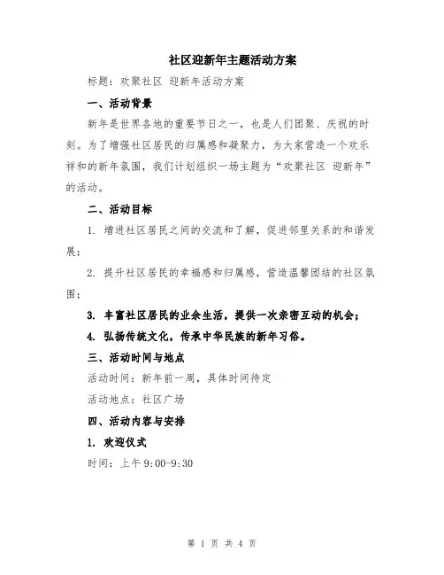 社区迎新年主题活动方案