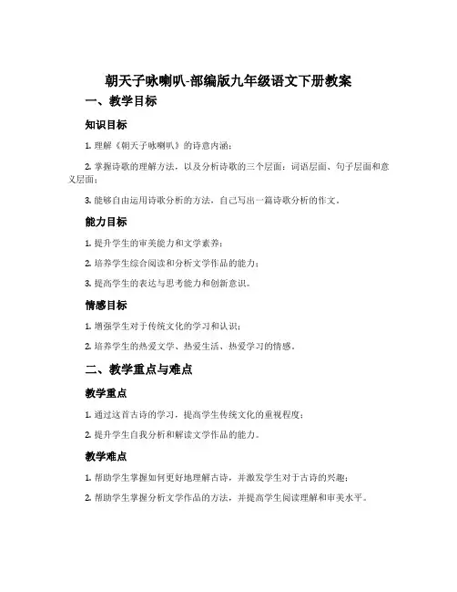 朝天子咏喇叭-部编版九年级语文下册教案