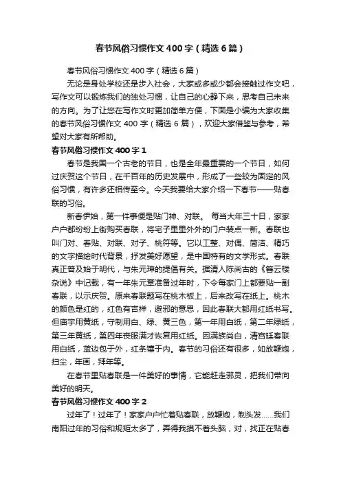 春节风俗习惯作文400字（精选6篇）