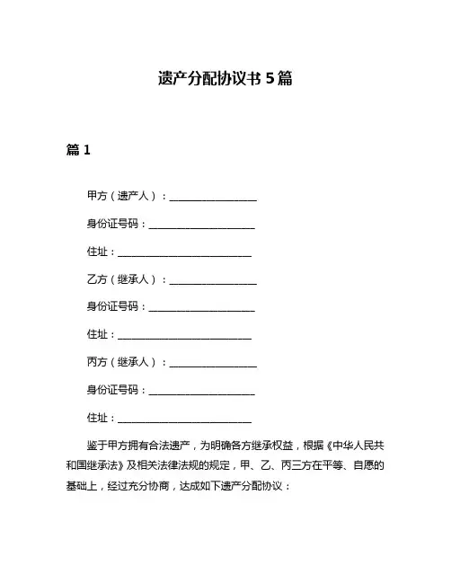 遗产分配协议书5篇