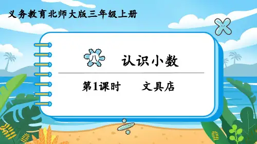 北师大版三年级数学上册教学课件第八单元  认识小数第1课时 文具店