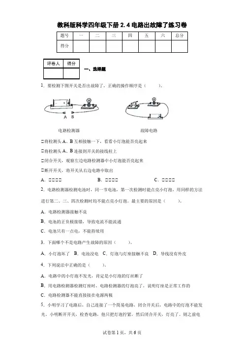 教科版科学四年级下册2.4电路出故障了练习卷(后附答案)