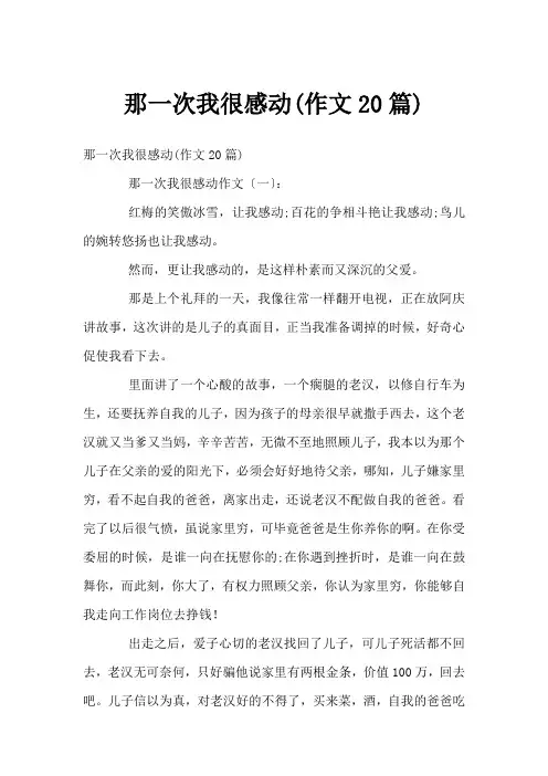那一次我很感动(作文20篇)