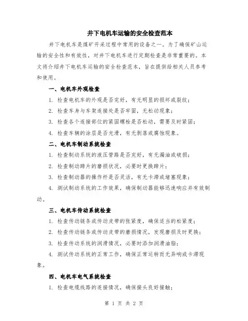 井下电机车运输的安全检查范本