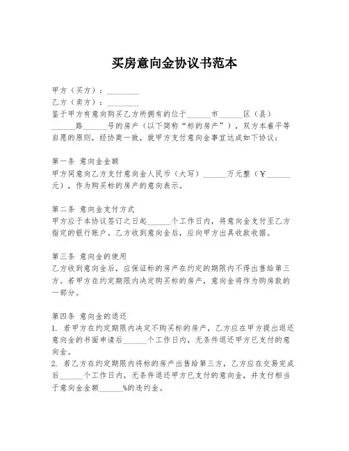 买房意向金协议书范本