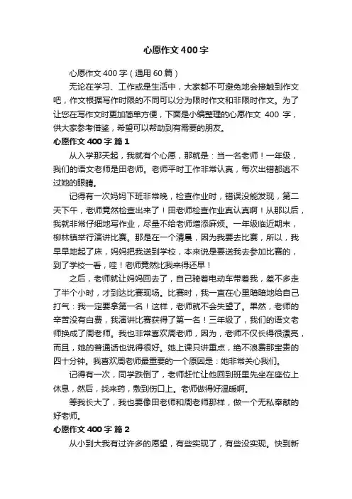 心愿作文400字（通用60篇）