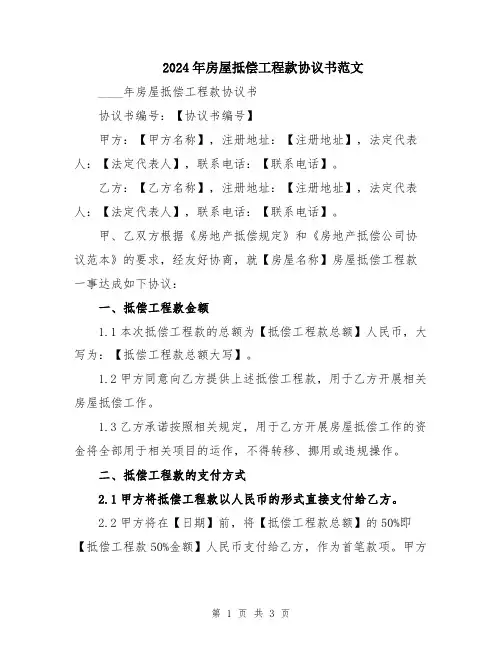2024年房屋抵偿工程款协议书范文