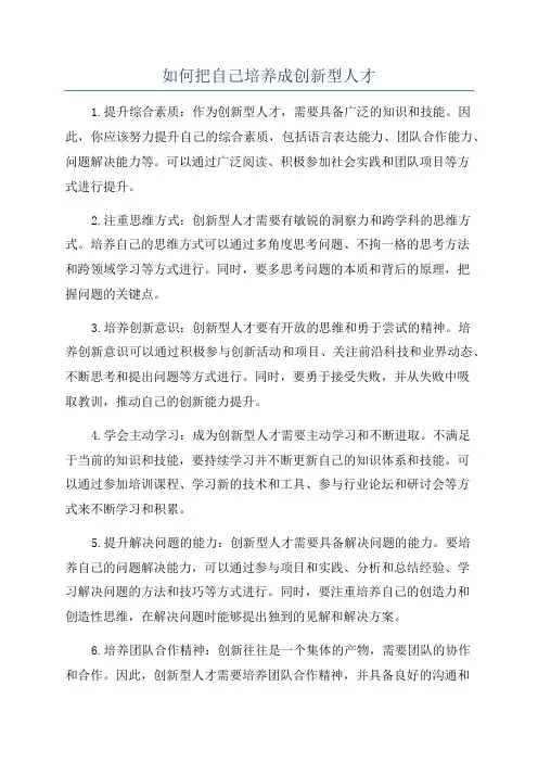 如何把自己培养成创新型人才