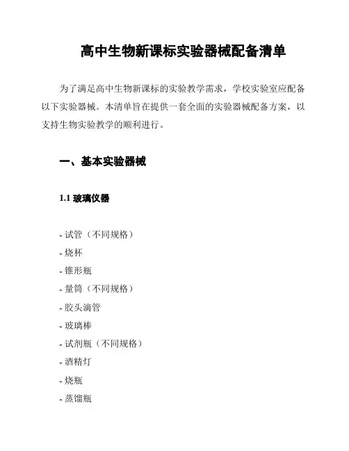 高中生物新课标实验器械配备清单