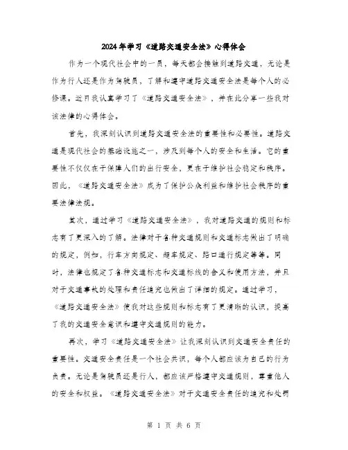 2024年学习《道路交通安全法》心得体会(3篇)
