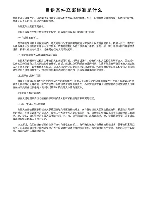 自诉案件立案标准是什么
