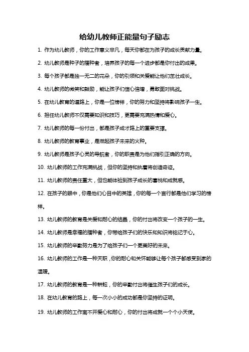 给幼儿教师正能量句子励志